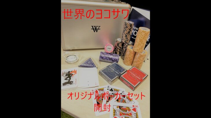 世界のヨコサワ　オリジナルポーカーセット　開封紹介