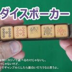 ハイエナおじさんのダイスポーカー解説【カジノゲーム攻略ナビ】