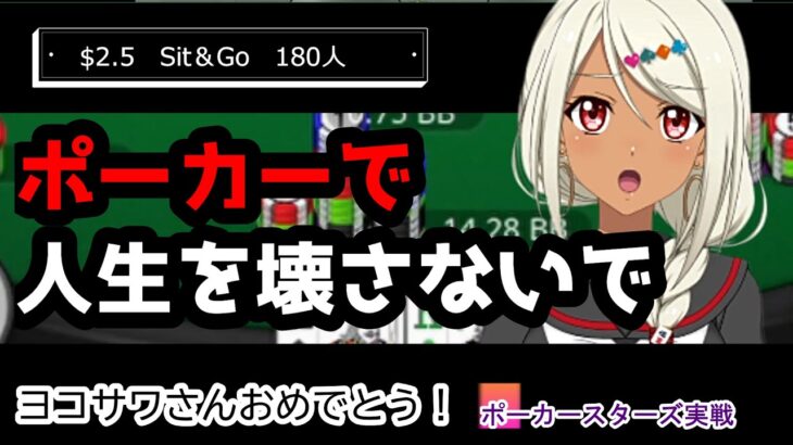 ポーカー嵌って人生壊さないでね～【ポーカースターズ】