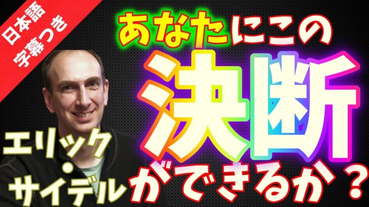 【ポーカー】エリック・サイデル、勇気の決断！？【日本語字幕】