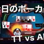 [002]今日のポーカー/ポーカーヒートTT vs AK ご馳走様です😁（POKER HEAT)