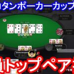 【ポーカー】　全員トップペア持ちでキッカー負け！　ピョコタンカップ＃５９（2021/4/5 20:00）