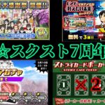 【スクスト2】祝☆スクスト7周年☆ストライカードポーカー×25枠＠2021/4/9【スクールガールストライカーズ2 無課金手探りプレイ実況 】