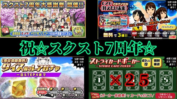 【スクスト2】祝☆スクスト7周年☆ストライカードポーカー×25枠＠2021/4/9【スクールガールストライカーズ2 無課金手探りプレイ実況 】