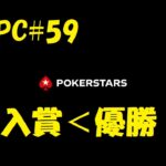 【ポーカー】ピョコタンカップ#59