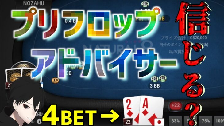 【ポーカー】プリフロップアドバイサーをどこまで信頼する？【5NL】[キャッシュゲーム]#83