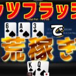 【ポーカー】フロップフラッシュ完成時に稼ぐ立ち回り公開【5NL】[キャッシュゲーム]#86