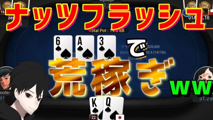 【ポーカー】フロップフラッシュ完成時に稼ぐ立ち回り公開【5NL】[キャッシュゲーム]#86