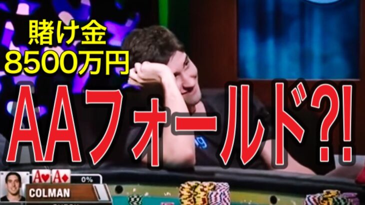 【悪夢】8500万円のポットをAAで降りる方法と悲劇の根本原因を考察【ポーカーデータベース】