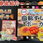 DAISO ゲーム紹介 PIZZA-LAオーダーピザーラ/スシロー回転ずしポーカー お家で楽しもう！