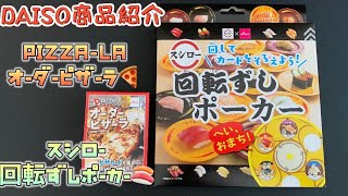 DAISO ゲーム紹介 PIZZA-LAオーダーピザーラ/スシロー回転ずしポーカー お家で楽しもう！