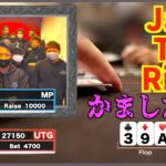 【ポーカー】Jack軍団をぶっつぶせ！日本一の女性プロも参戦！