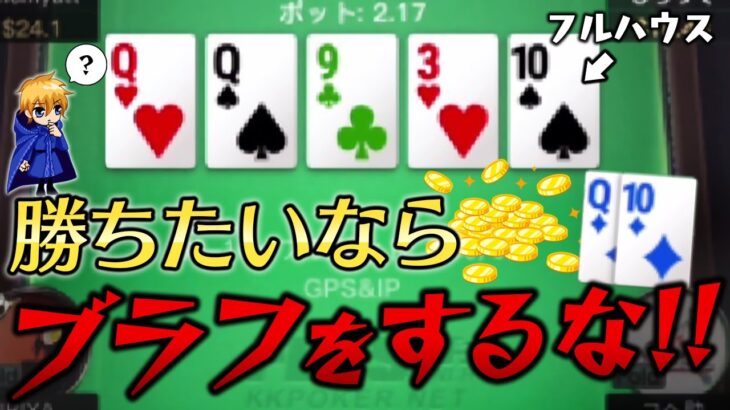 【KKPOKER】FLASHではブラフしない方が勝てます【ポーカー実況】