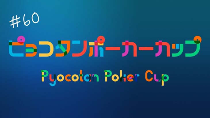 Pyocotan Poker Cup ピョコタンポーカーカップ#60