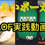 【 kkポーカー】AOF実践動画　4連勝するまでAFOやります編