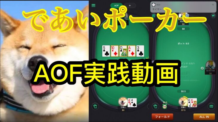 【 kkポーカー】AOF実践動画　4連勝するまでAFOやります編