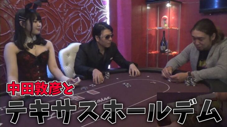中田敦彦とポーカーで対決します