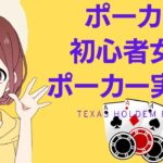 【ポーカー初心者】ポーカー初心者女子の成長物語〜第３話〜