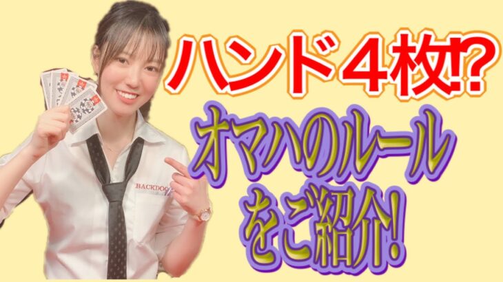 【ポーカーの真髄】『オマハ』で遊ぼう！日本一分かりやすいルール説明動画！
