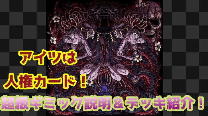 ルゥーナの次の人権カード！＆黄泉がえり超級ギミック説明とデッキ紹介♪【ドラゴンポーカー】