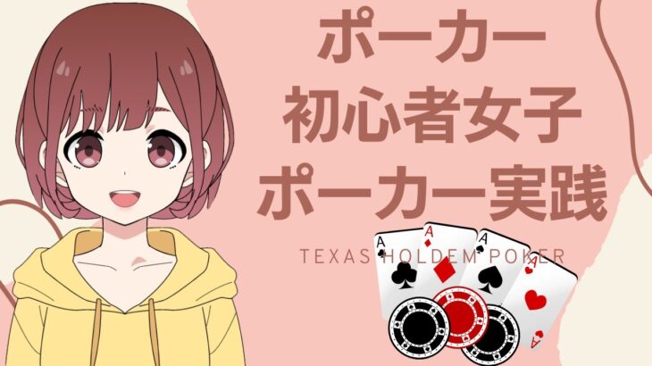 【ポーカー初心者】ポーカー初心者女子の成長物語 第一話
