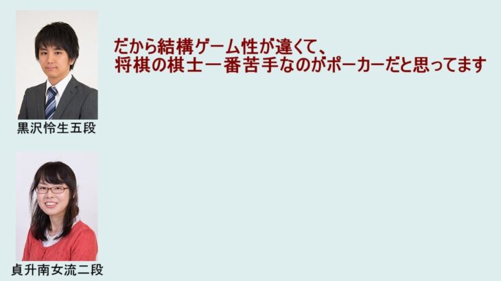 将棋とポーカーはゲーム性が真逆であることについて語る黒沢怜生五段