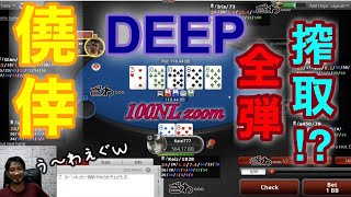 【ポーカースターズ】100NL zoomチャレンジ　リアルプレイ動画１４　　PokerStars Play movie