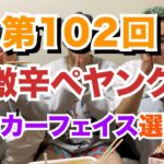 【第102回】激辛ペヤングポーカーフェイス選手権