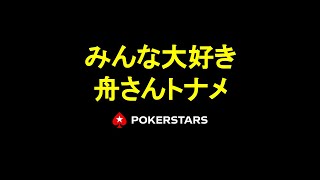 【ポーカー】舟さんトナメ 20210523-3