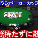 【ポーカー】　粘るプレイのはずが３０分持たずに終了！　ピョコタンカップ＃６４（2021/5/10 20:00）