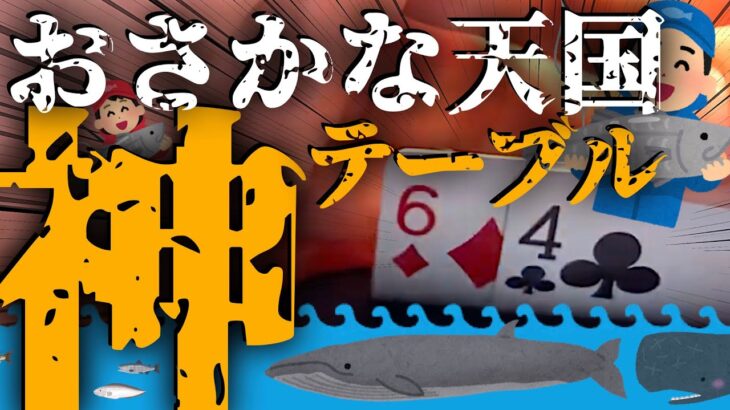 フィッシュだらけの神テーブル♦46オフでオールインを大勝利丨キャッシュゲームの旅＠ラスベガス