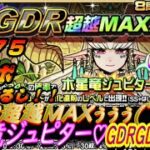 【ドラポ】 #575  『コスト50！木星竜ジュピター♡GDRGDRGDR!』 GDR超越MAXガチャ ガチャるし! 【ガチャ】