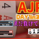 【ポーカー】AJPC Day1に参戦！日本一へ1つ目の階段。
