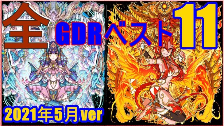 全GDRベスト11♪詳しく解説！2021年5月ver【ドラゴンポーカー】