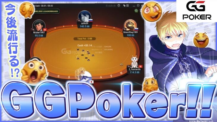 【GGPoker】JOPTのスポンサーとなった話題のポーカーに挑戦！