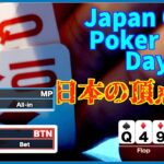 【ポーカー】来たよ！JOPT Day2！in東京 大会唯一の○○賞。日本一になってやる！