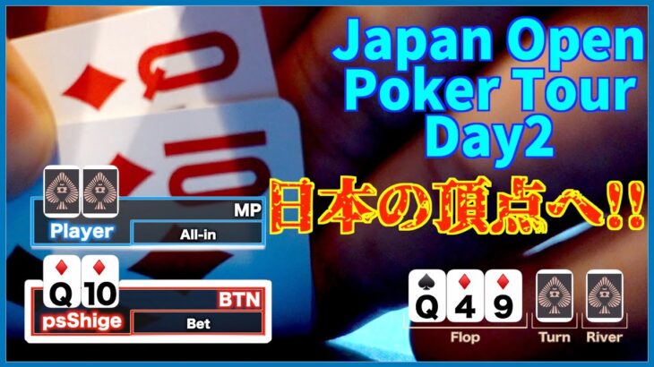 【ポーカー】来たよ！JOPT Day2！in東京 大会唯一の○○賞。日本一になってやる！