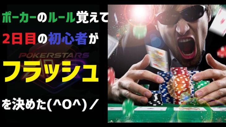 【ポーカーゲーム】のルール覚えたての初心者がフラッシュを決めたようです【PokerStars VR】