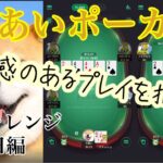 【 kkポーカー】FLASH実践動画　BRチャレンジ5月8日　違和感を見つけろ！！編　#24