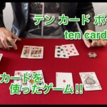 【マジック・手品】前田知洋さんのマジック『テンカードポーカー ten card  poker』をやってみた！