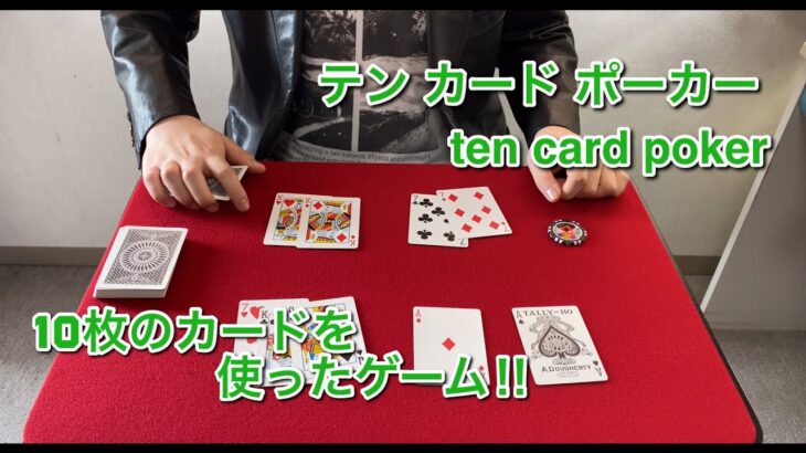 【マジック・手品】前田知洋さんのマジック『テンカードポーカー ten card  poker』をやってみた！