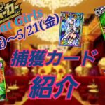 【ドラポ】 クラブバッドガールズ捕獲カード紹介♪【ドラゴンポーカー】