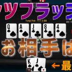【ポーカー】ナッツフラッシュで稼ぎまくりw【10NL】[キャッシュゲーム] #93