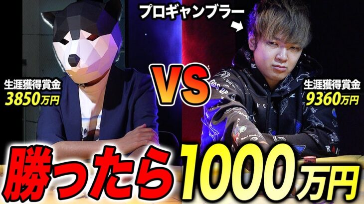 【死闘】プロポーカープレイヤーが1000万円と人生を賭けてガチで戦ってみた！！！