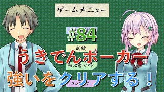 『うきでんポーカー』強いレベル実況プレイ #84