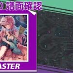 (9.0) ポーカーフェイス [MASTER 13] (譜面確認)