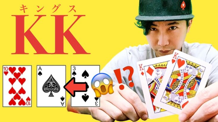 【永久保存】もうAなんて怖くない。ポーカーYouTuberがKKの稼ぎ方を教えます【KKの完全攻略法】