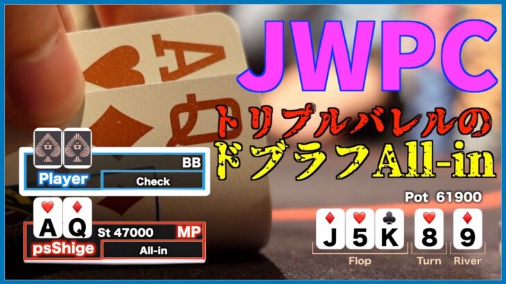 【ポーカー】後編・JWPCに参戦！どブラフのトリプルバレル。滑ったらこれ！