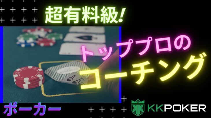 【超有料級】ポーカー成長するステップ + ハンドレビュー【KKPoker】