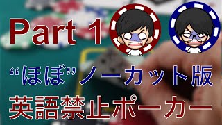 【Part1】”ほぼ”ノーカット！！英語禁止ポーカー#1-#18